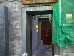 -后海16号·北京私房菜