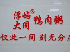 -浮屿大同鸭肉粥·始于1983年