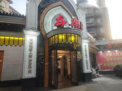 -清真·安乐园菜馆(茶南店)