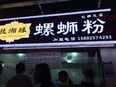-桂湘缘卤味螺蛳粉