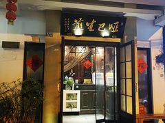 门面-哑巴生煎(临顿路店)