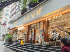 -小豆海棠(人民南路店)