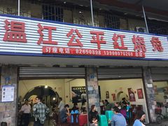 -温江公平红烧兔(总店)