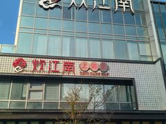 -炊江南·上海菜(国展华漕店)