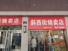 -鲜味烧卖店(斜西街店)