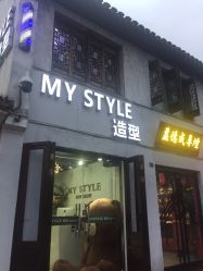 -MyStyle美发沙龙