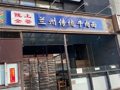 门面-陇上全荟兰州传统牛肉面(延吉路店)