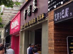 门面-曹祥泰(解放路店)