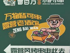 -曾百万小炉小串自助烧烤(高新店)