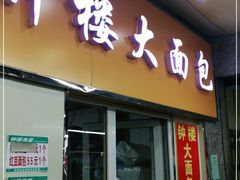 门面-钟楼大面包