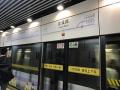 -龙溪路(地铁站)