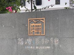 -荔湾博物馆