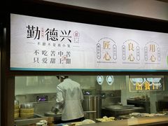 -勤德兴(湖滨路店)