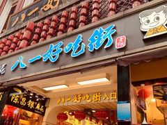 门面-八一好吃街·高品美食广场