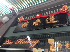 门面-香港蓮香樓(上環店)