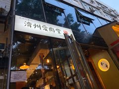 门面-济州爱肉堂(总店)
