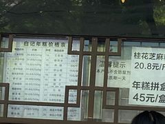 -清真·白记年糕(牛街北口店)