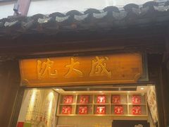 -沈大成(城隍庙店)