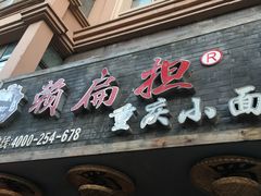 门面-赖扁担重庆小面(友谊路店)