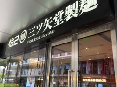 -怡己·三ツ矢堂日式料理(海伦店)
