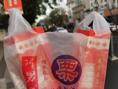 -阿男野栗王(金门路店)