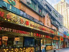门面-香港新发烧腊茶餐厅(书城店)