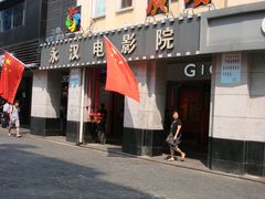 永汉电影院-永汉电影院(北京路总店)