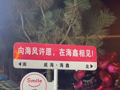 -威海国际海水浴场旅游区