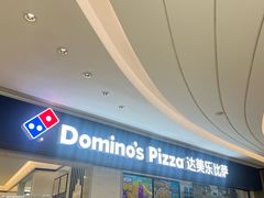 -达美乐比萨(国瑞北路店)