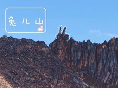 -兔儿山