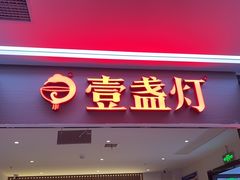 -壹盏灯(蚂蚁工房店)