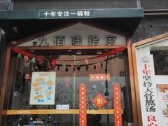 门面-九佰陆拾度土豆粉砂锅(普陀店)