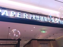 门面-米纸越南小馆(砂之船店)