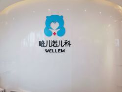 -唯儿诺儿童医院·儿科·眼科·口腔(金桥店)
