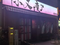 -你又瘦了小酒馆(奥体店)