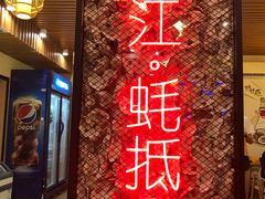 -蚝抵食·湛江生蚝(湾北路店)