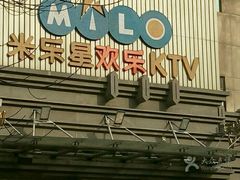 -Miohca缪卡KTV(和平店)