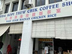 -伍秀泽海南鸡饭茶室