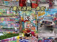 -黄桷坪涂鸦艺术街