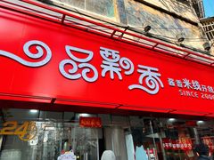 -一品飘香米线(一中总店)