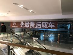 -合生汇·停车场