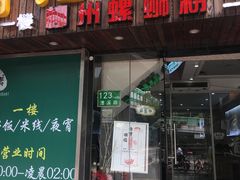 门面-丽丽三鲜螺蛳粉(田林路店)