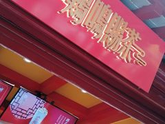 门面-鸡鸣赐茶(鸡鸣寺路店)
