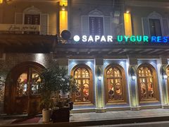 -新疆伊宁远征餐厅