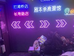 -剧狐剧本杀(徐汇1号店)