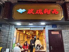 -玫瑰甜品(文明路店)