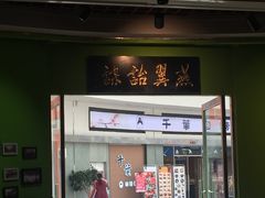 门面-小娘惹厨房Little Nyonya(狮城有约上榜店)