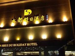 -海乐健康美食·SPA水疗会(水都假日酒店)