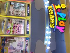 -爱玩嘉年华(龙湖曲江天街店)