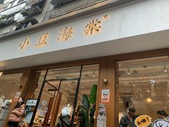门面-小豆海棠(人民南路店)
